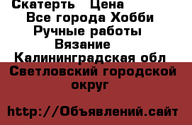 Скатерть › Цена ­ 5 200 - Все города Хобби. Ручные работы » Вязание   . Калининградская обл.,Светловский городской округ 